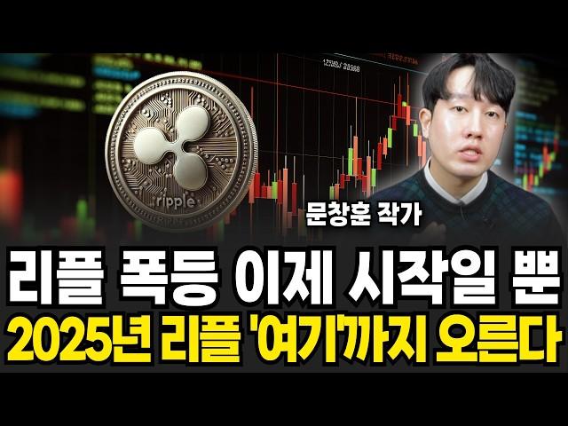 리플 폭등은 이제 시작일 뿐 2025년 리플 여기까지 오른다 (문창훈 작가 / 1부)