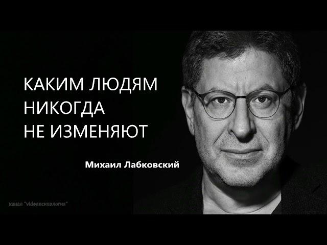 КАКИМ ЛЮДЯМ НИКОГДА НЕ ИЗМЕНЯЮТ Михаил Лабковский