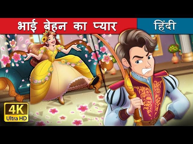 भाई बेहन का प्यार | Bigger Than I in Hindi | @HindiFairyTales