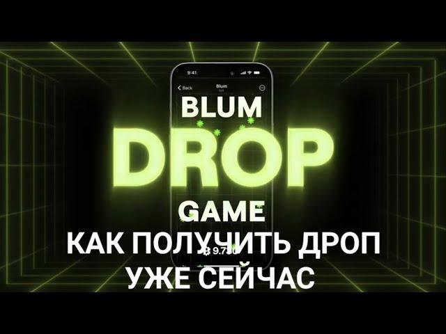 РЕАЛЬНЫЙ СПОСОБ КАК ПОЛУЧИТЬ ДРОП В BLUM УЖЕ СЕЙЧАС, ТРАТИМ БИЛЕТЫ В БЛУМ СОВЕТЫ ФАРМИНГ НОВАЯ БИРЖА