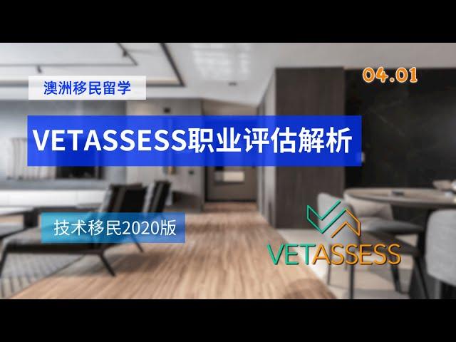 VETASSESS职业评估流程和要求|2020版|技术移民|中国学历认证|skill assessment