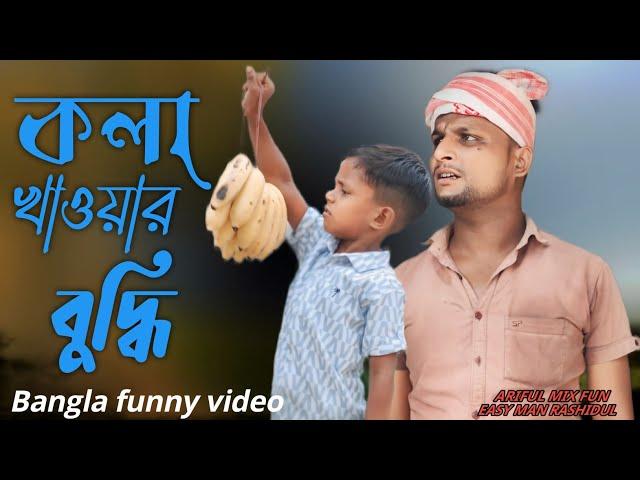 কলা খাওয়ার বুদ্ধি // Kola Khawar Buddi@ARIFULMIXFUN Bangla comedy video 2024