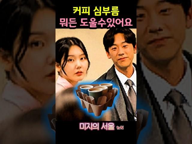 박수석의 조력자.커피심부름 뭐든할수있어요미지의서울 9화예고#박보영  #drama #미지의서울 #TVN