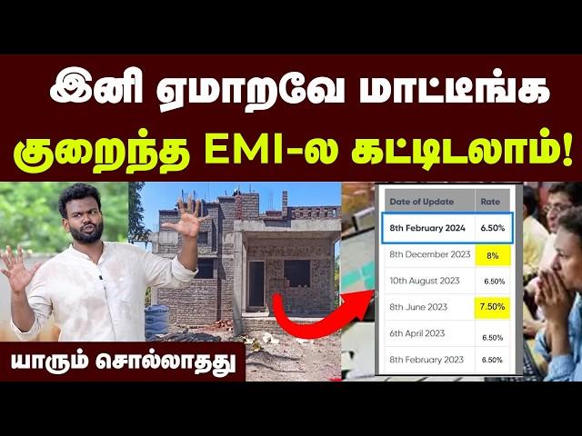 Bank-ல் Easy-யா home loan வட்டிய கம்மி பண்ணிடலாம் | HOME LOAN-ல மறக்காம இத கவனிங்க | EMI |