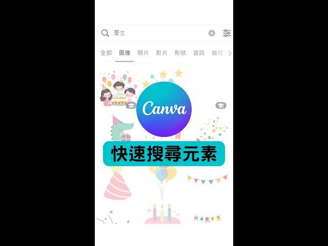 Canva快速篩選元素的小技巧｜Jessica愛分享 #canva  #canvassador #canvatips