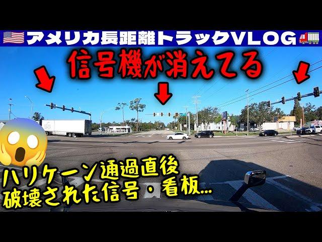 【大混乱】停電で信号機の消えているハリケーン直後のフロリダ州タンパへ！港の施設の屋根や壁も崩壊！屋外で7時間も立って荷積みを待機！2024年10月13日 | アメリカ長距離トラックVLOG