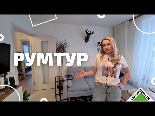 РУМТУР Квартира мечты / Обзор квартиры / В гостях у клиента Леруа Мерлен