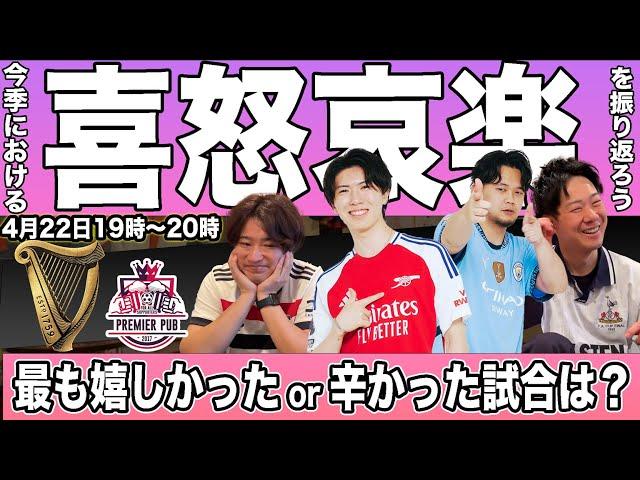 今季のプレミアリーグの最も嬉しかった試合、辛かった試合を振り返ろう #プレミアリーグ語らせてーや 02（ゲスト：マルセイユ津田、プレチャンりょー、伊藤）Supported by Guinness