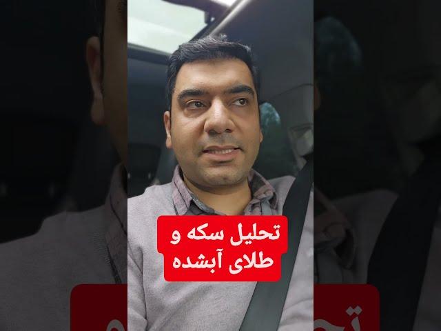 تحلیل سکه و طلای آبشده