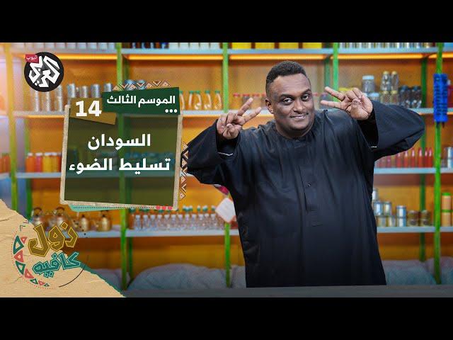 تحركات أممية │ زول كافيه │ الموسم الثالث │ الحلقة 14