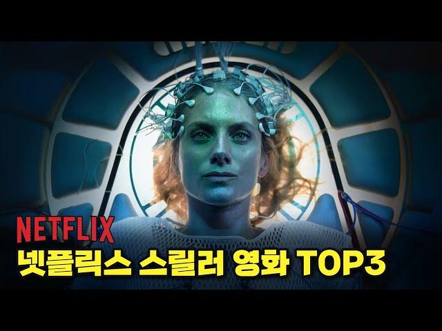 이거 진짜 소름돋음.. 넷플릭스 오리지널 스릴러 영화 Top3 추천