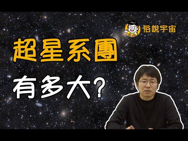 【俗說宇宙】什麽是本超星系團？超星系團有多巨大？宇宙中已知的最大結構之一 ——Laniakea | Linvo說宇宙