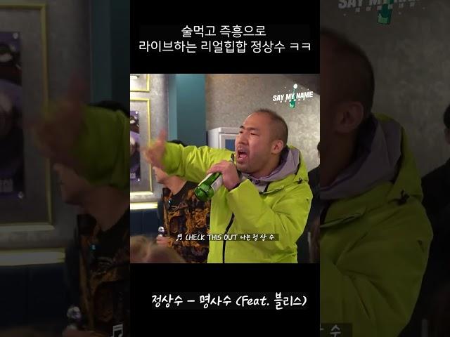 술 취해 랩하는 정상수 !