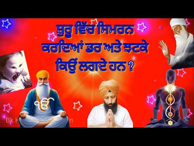 NO 46. ਗੁਰੂ ਪਿਆਰਿਓ  ਸ਼ੁਰੂ ਵਿੱਚ ਸਿਮਰਨ ਕਰਦਿਆਂ ਡਰ ਅਤੇ ਝਟਕੇ ਕਿਉਂ ਲਗਦੇ ਹਨ..........