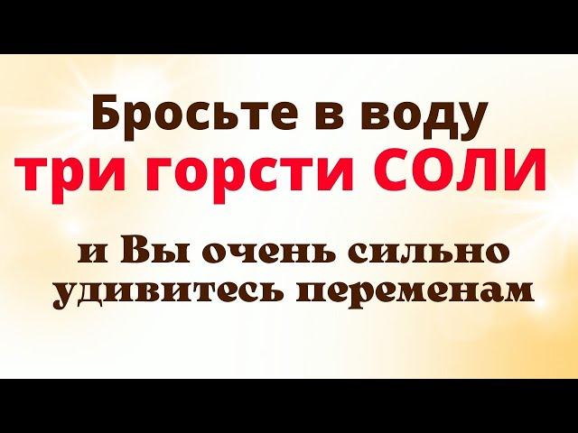 Бросьте в воду Три Горсти Соли и удивитесь изменениям | Ритуал на соль