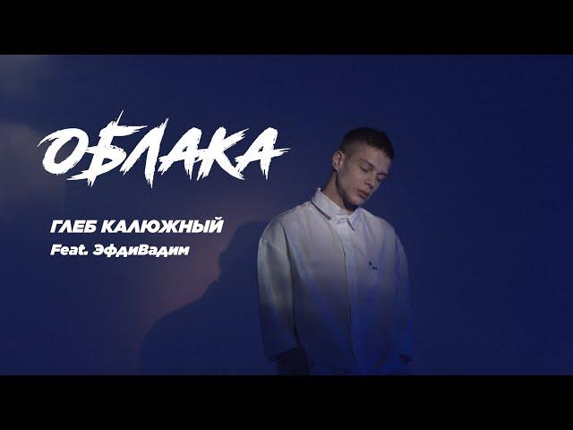 Глеб Калюжный - Облака (feat. Эфдивадим) prod. ALANGALIT