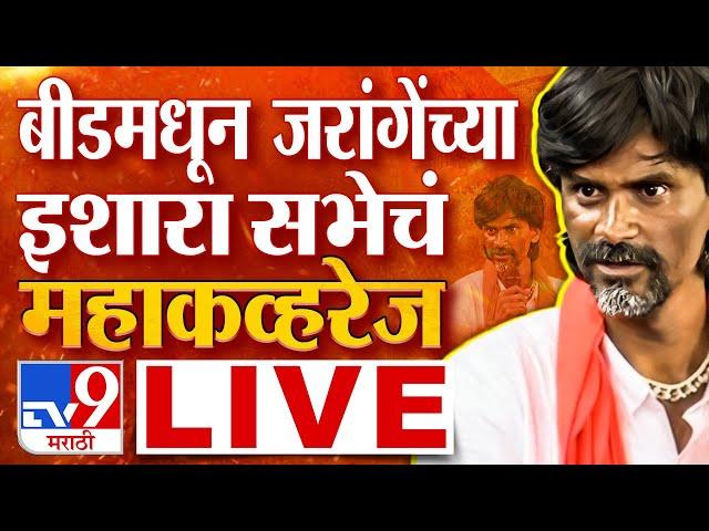 Manoj Jarange Patil Beed Sabha Live | बीडमधून मनोज जरांगे पाटील यांची इशारा सभा | tv9 Marathi Live