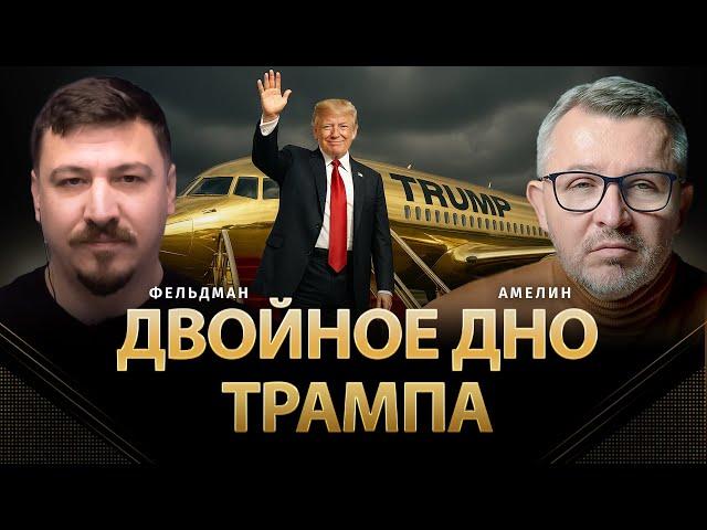 Двойное дно Трампа | Анатолий Амелин, Николай Фельдман | @AnatoliyAmelin  ​