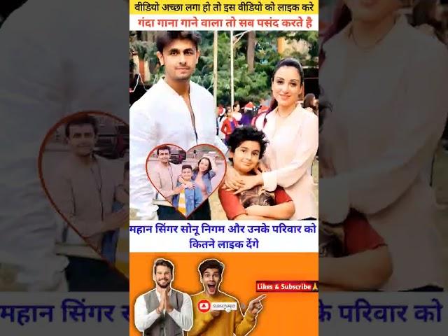 Lovely family of Sonu Nigam #shorts#ytshorts #viralvideo #reels #youtube #sonunigam #singer #music