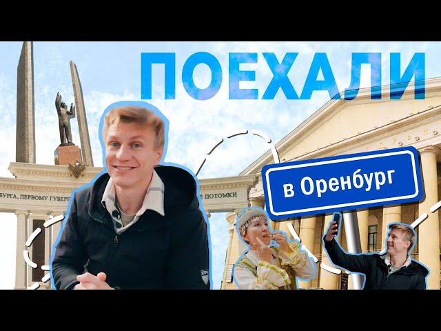 Поехали в Оренбург