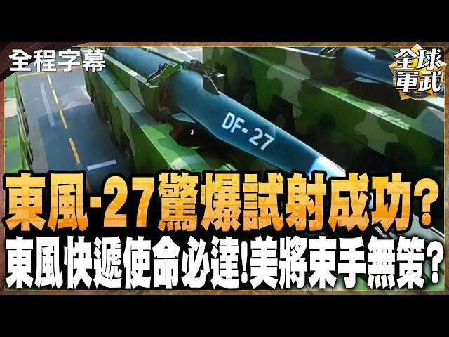 12分鐘飛2100公里?超20馬赫"東風-27"驚人數據 將讓美軍11艘航母"命喪家門"?#全球軍武頻道 ‪@中天2台ctiplusnews