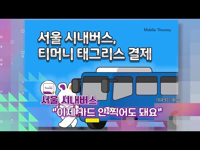 [슬기로운생활뉴스] 서울 시내버스 “이제 카드 안 찍어도 돼요” / 연합뉴스TV (YonhapnewsTV)