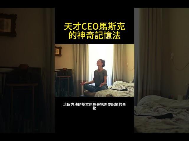 天才CEO馬斯克的神奇記憶法，讓你也可以記憶如同他一般! #shorts #elonmusk #天才 #馬斯克