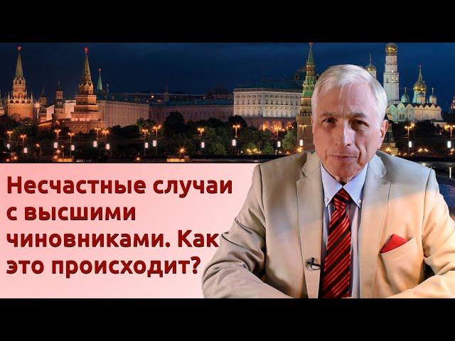 Несчастные случаи с высшими чиновниками. Как это происходит?