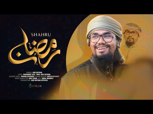 রমজানের নতুন গজল | Shahru Ramadan | শাহরু রমাদান | Abu Rayhan | Kalarab Shilpigosthi | New Song 2021