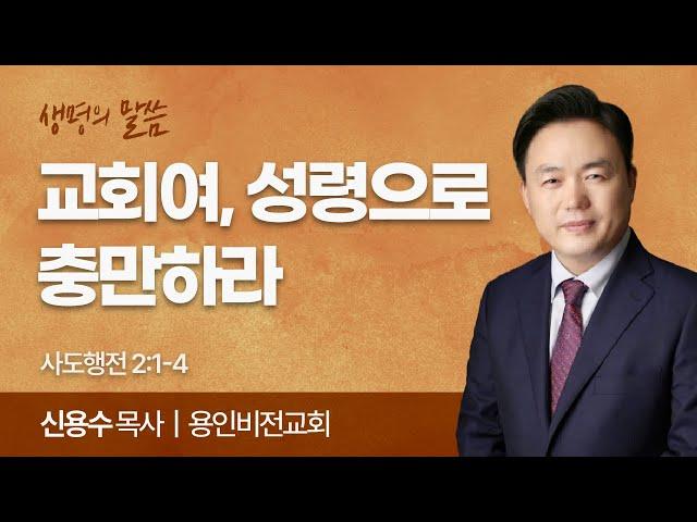 교회여, 성령으로 충만하라 (사도행전 2:1-4) | 신용수 목사 | 용인비전교회 | 생명의 말씀