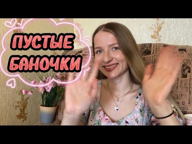 ПУСТЫЕ БАНОЧКИ | ФИНАЛЬНОЕ ВПЕЧАТЛЕНИЕ О КОСМЕТИКЕ