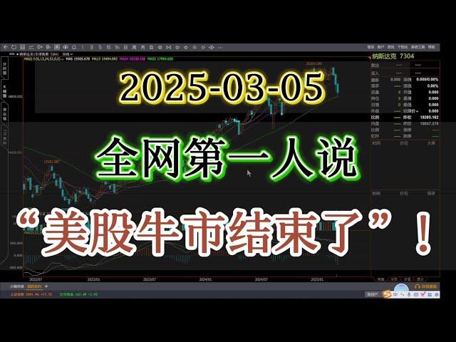 最新美股分析|全网第一个人说：美股牛市行情结束了！哈哈，看看我能不能蒙对！#美股分析 #纳斯达克 #英伟达 #nvda股票