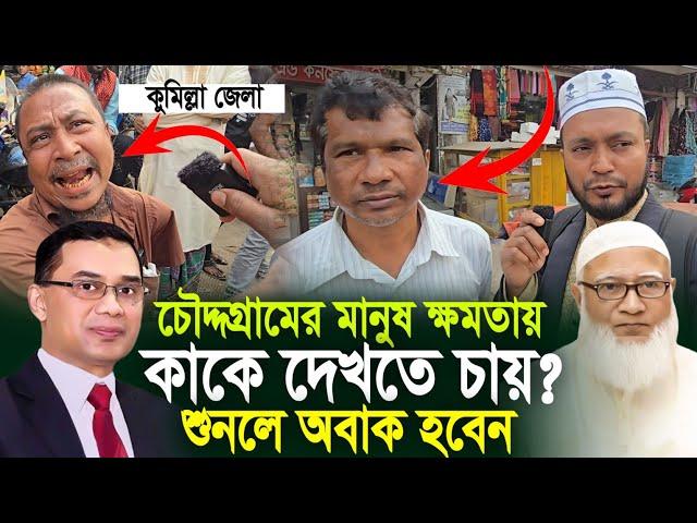 চৌদ্দগ্রামের মানুষ কাকে ক্ষমতায় দেখতে চায়?? Chauddagram people to see in power in the future?