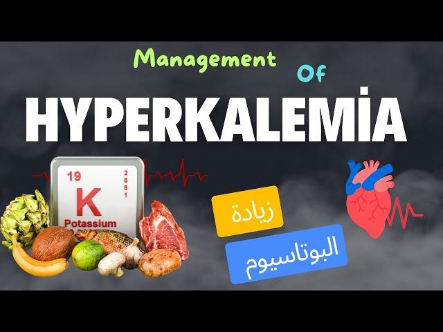 علاج زيادة البوتاسيوم (Hyperkalemia)