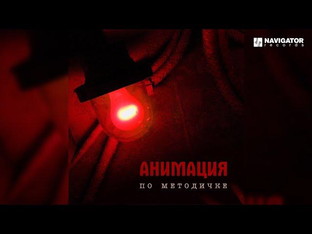 АнимациЯ – По методичке (Сингл 2023)