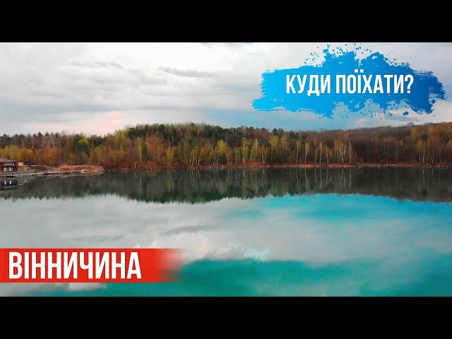 [Куди поїхати на вихідні?] ВІННИЧИНА