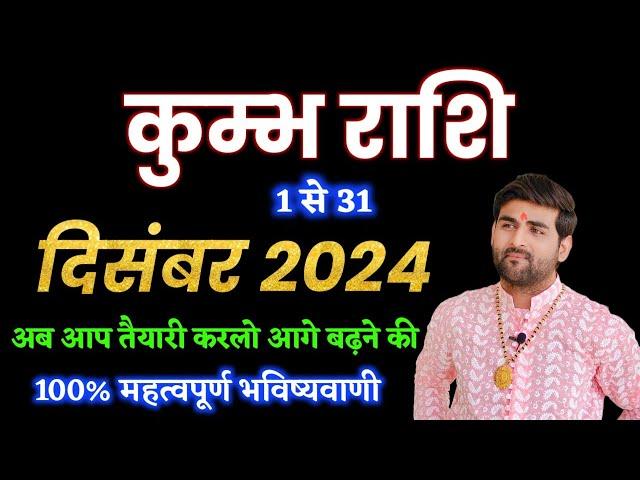 कुम्भ राशि दिसंबर 2024 राशिफल | Kumbh Rashi December 2024 | Aquarius Horoscope | by Sachin kukreti