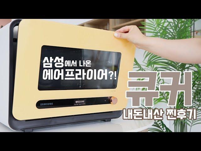 비스포크 에어프라이어+전자레인지 합친 삼성 큐커 찐후기 [꽁주부TV]