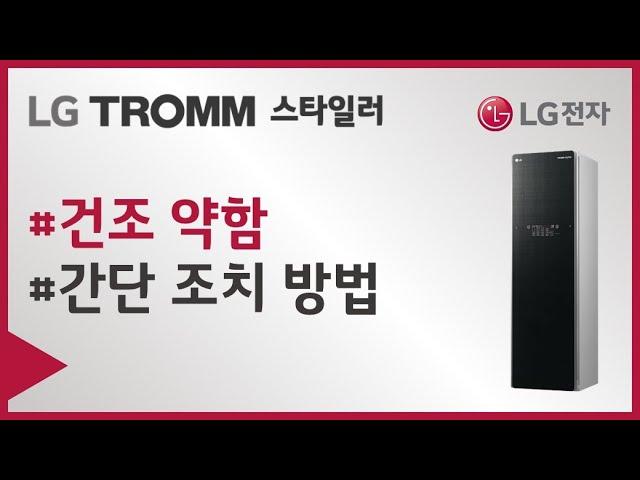 LG전자 스타일러 의류의 건조가 안되거나, 제품에 물기가 남아 있나요