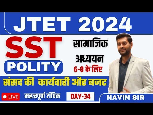 JTET 6-8 SST 2024 | POLITY  | संसद की कार्यवाही और बजट | Day - 34 | By Navin sir | SB Exam classes