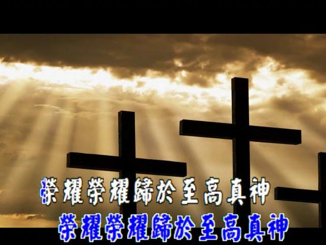 天使歌唱在高天(ANGELS WE HAVE HEARD ON HIGH) 傳統詩歌國語字幕演唱