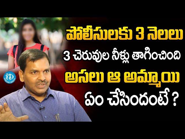 పోలీసులకు 3 చెరువుల నీళ్లు తాగించింది | DNA Expert Dr. Venkanna || Crime Diaries With Muralidhar