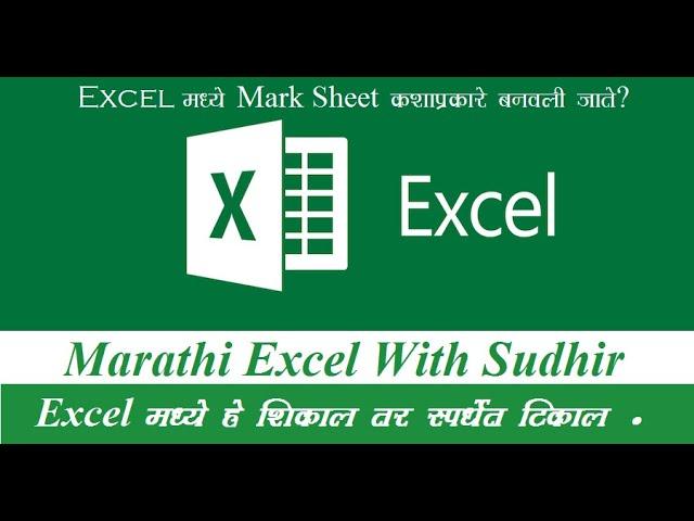 How To Make Mark Sheet in Excel | Mark sheet in Excel In Marathi