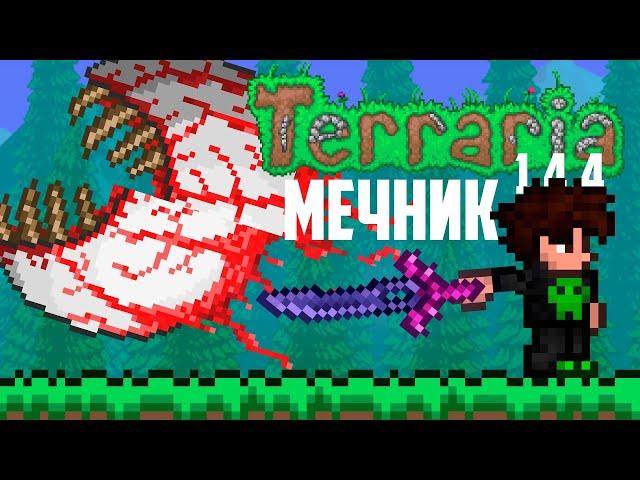 Прохождение террарии за нового мечника (1/2)