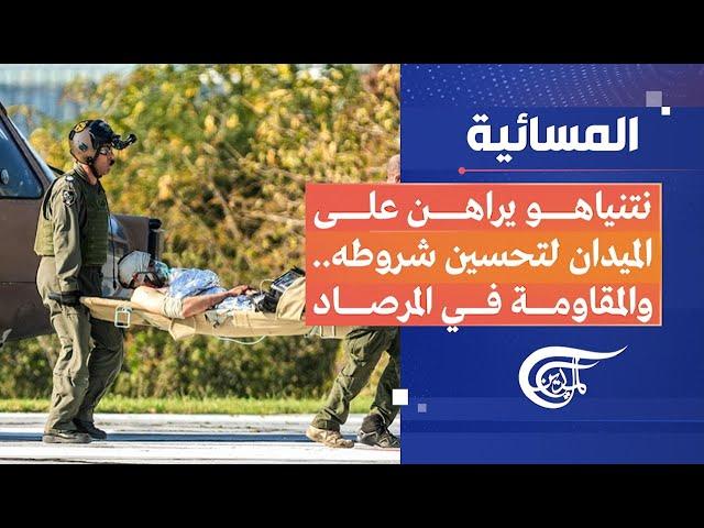 المسائية | نتنياهو يراهن على الميدان لتحسين شروطه.. والمقاومة في المرصاد | 2024-11-23