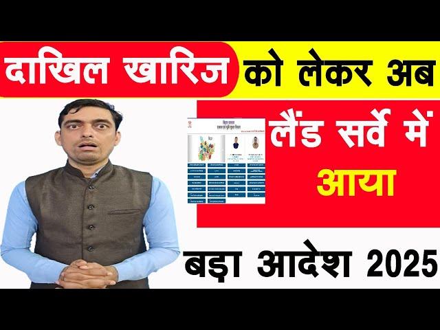 दाखिल खारिज को लेकर अब लैंड सर्वे में आया बड़ा आदेश 2025 | Bihar Jamin Land Survey | Land Mutation