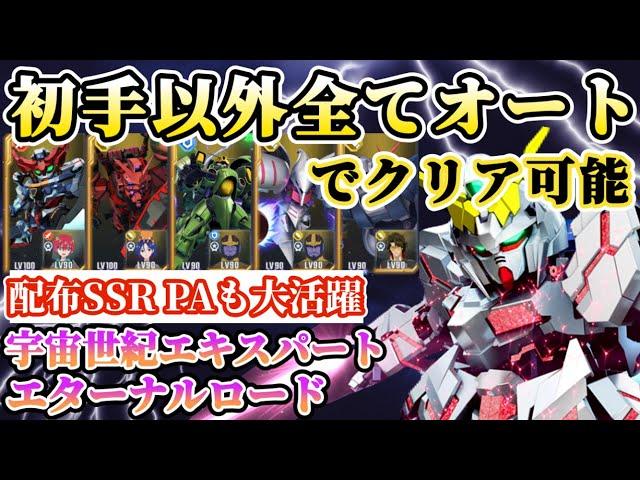 【Gジェネ】宇宙世紀エキスパートを初手以外オートでクリアできてしまうやり込み動画【SDガンダムジージェネレーション エターナル】