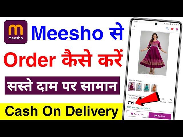 meesho se order kaise kare | meesho se shopping kaise kare | how to order product from meesho app