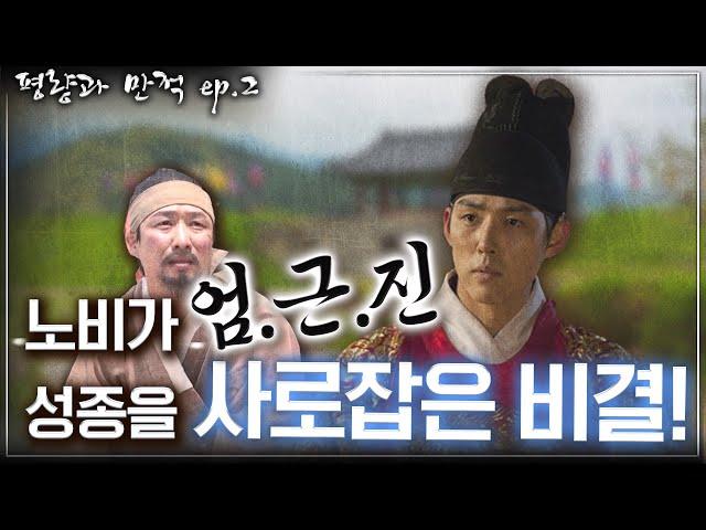 [평량과 만적 ep.2] 성종의 마음을 사로잡아 면천의 기회를 얻은 노비가 있다?!