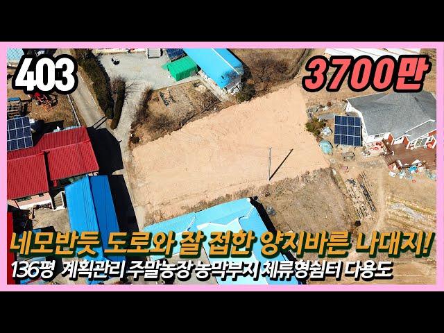 (공주시 이인면 초봉리)  3700만원 부담없는 가격 양지바르고  네모반듯한  136평 계획관리 대지!  주말농장, 농막부지 체류형쉼터 전원주택 등 다용도! /스마트부동산